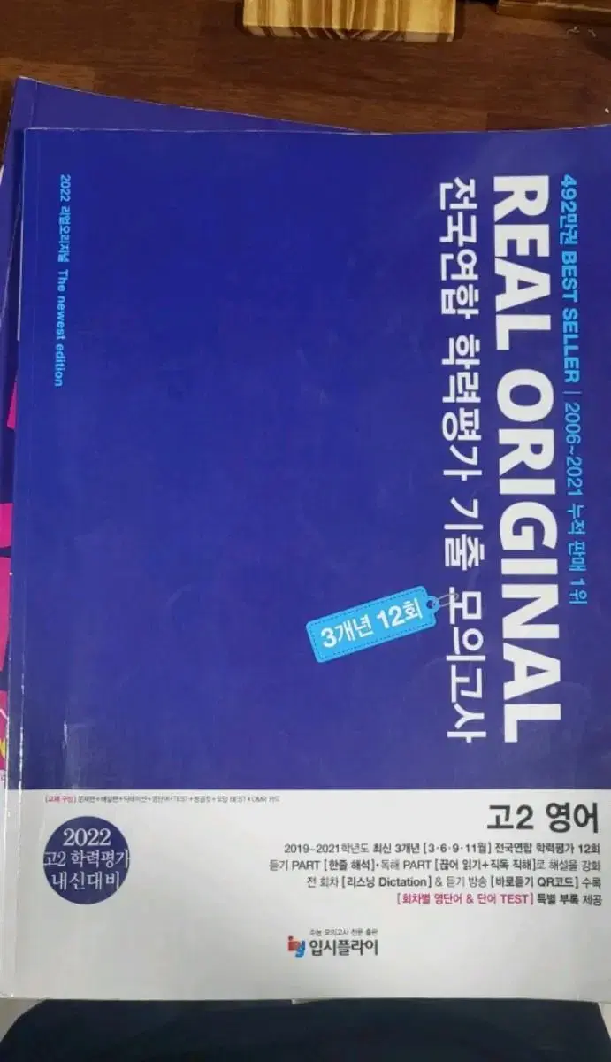 리얼 오리지널 고2 영어 기출 모의고사